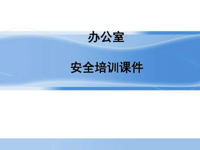 办公室安全培训课件_图文.ppt.ppt_第1页