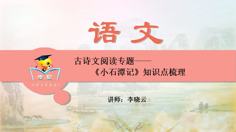 古诗文阅读 《小石潭记》（三）.ppt_第1页