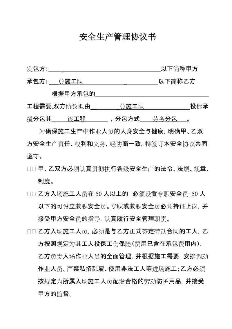 项目施工安全生产管理协议书(外施劳务).doc_第1页