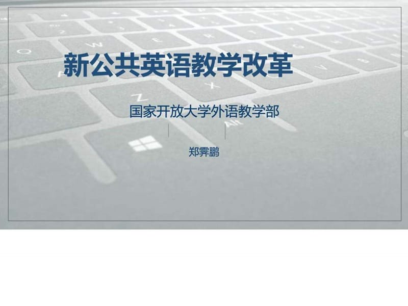 北京开放大学公共英语课程改革交流_图文.ppt.ppt_第1页