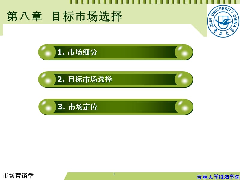 市场营销学08.ppt_第1页