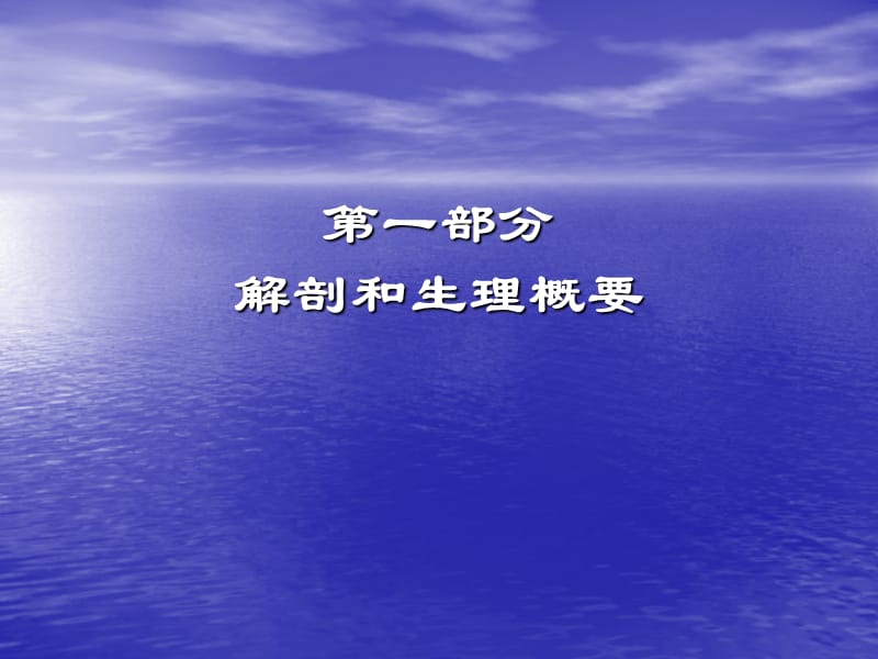 外科学教学课件（暨南大学）张悦胰腺疾病讲稿2.ppt_第3页