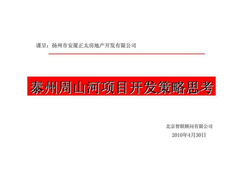 江苏泰州周山河项目开发策略方案.ppt_第1页