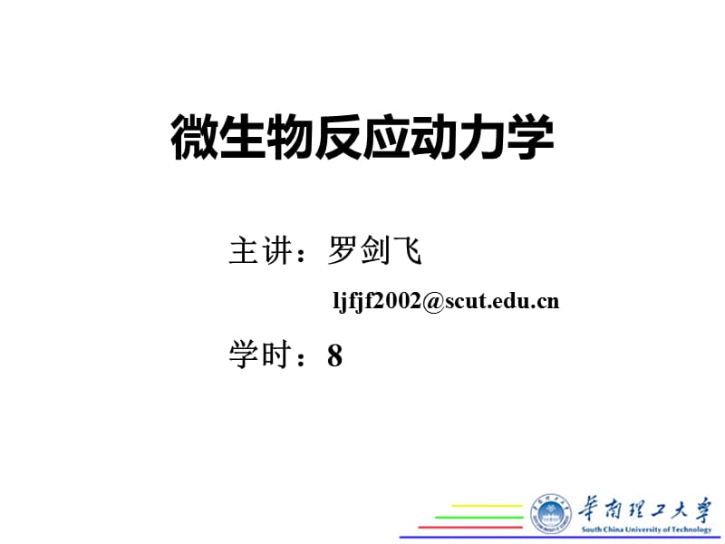 微生物反应动力学2014.ppt_第1页