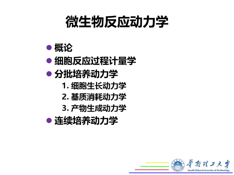 微生物反应动力学2014.ppt_第2页