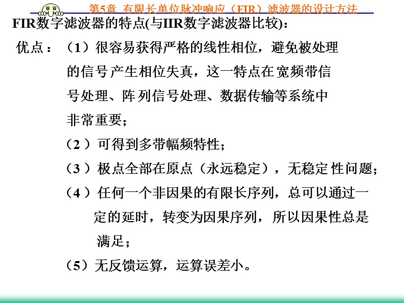 数字信号处理（曹成茂）第五章 有限长单位脉冲响应（fir）滤波器的设计方法.ppt_第3页