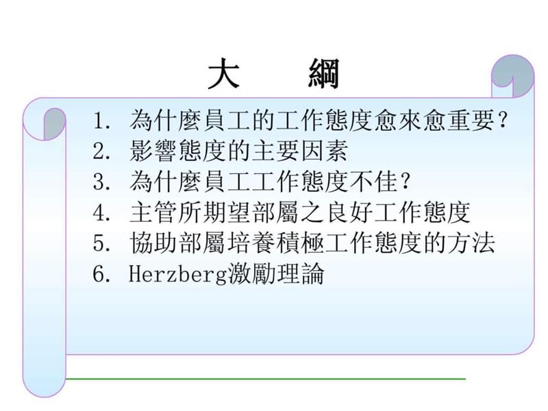 主管的积极态度与激励技巧_1528771368.ppt_第2页