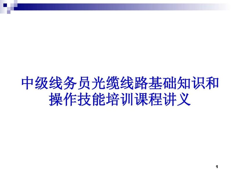 中级线务员光缆线路基础知识和操作技能培训课程讲义_图文.ppt_第1页