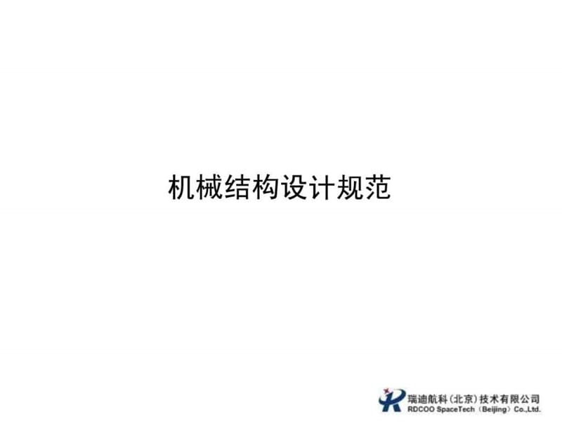 机械结构设计规范_1492559418.ppt_第1页