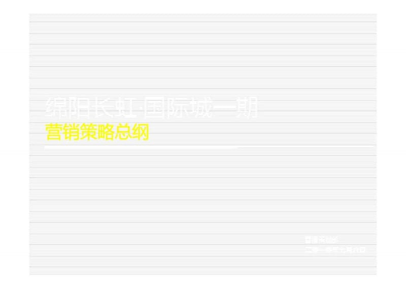 绵阳长虹·国际城一期营销策略总纲.ppt_第1页