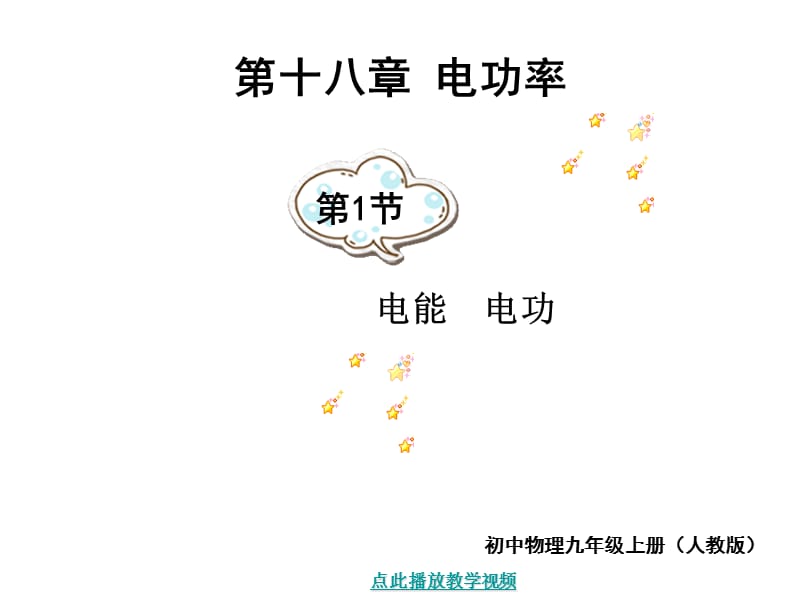 最新九年级物理学习资料：新人教版九年级电能电功.ppt_第1页