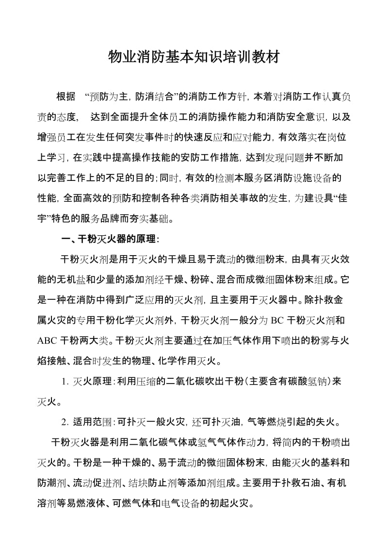 物业消防基本知识培训教材.doc_第1页