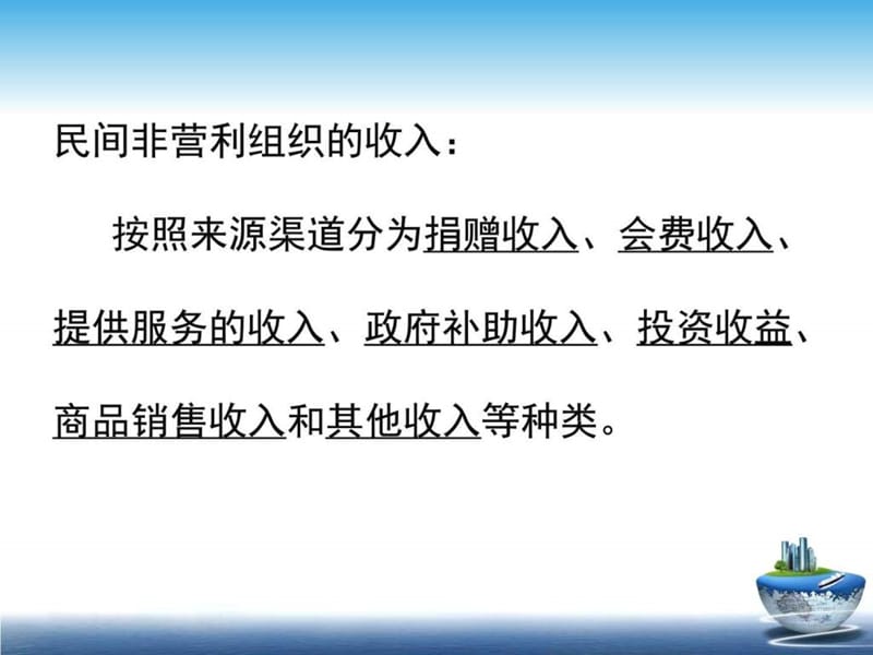 民间非营利组织会计 26-29章_图文.ppt.ppt_第2页