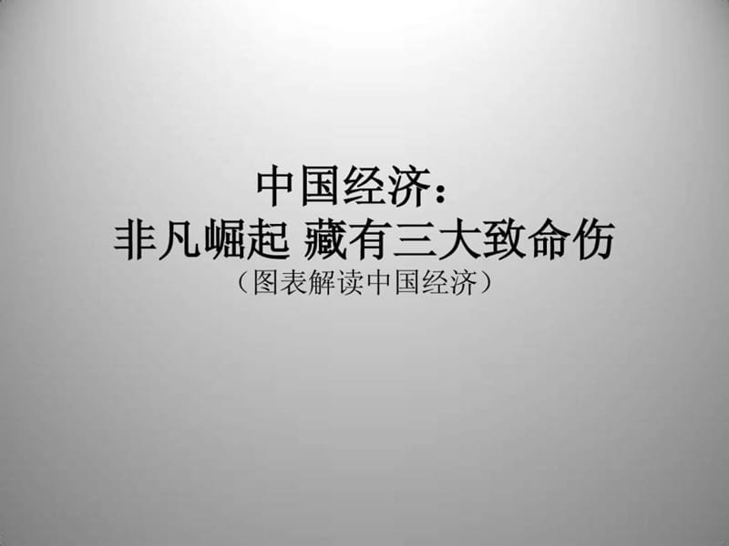 中国经济非凡崛起_藏有三大致命伤.ppt.ppt_第1页