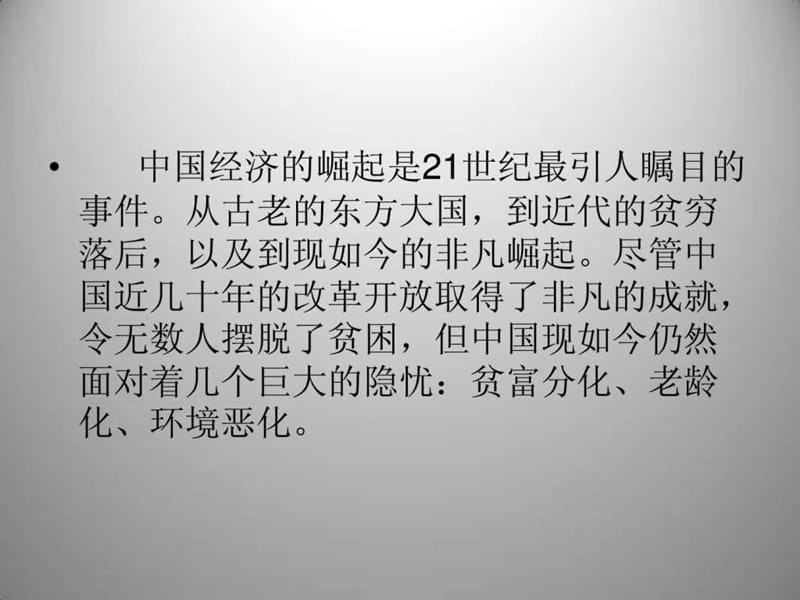 中国经济非凡崛起_藏有三大致命伤.ppt.ppt_第2页