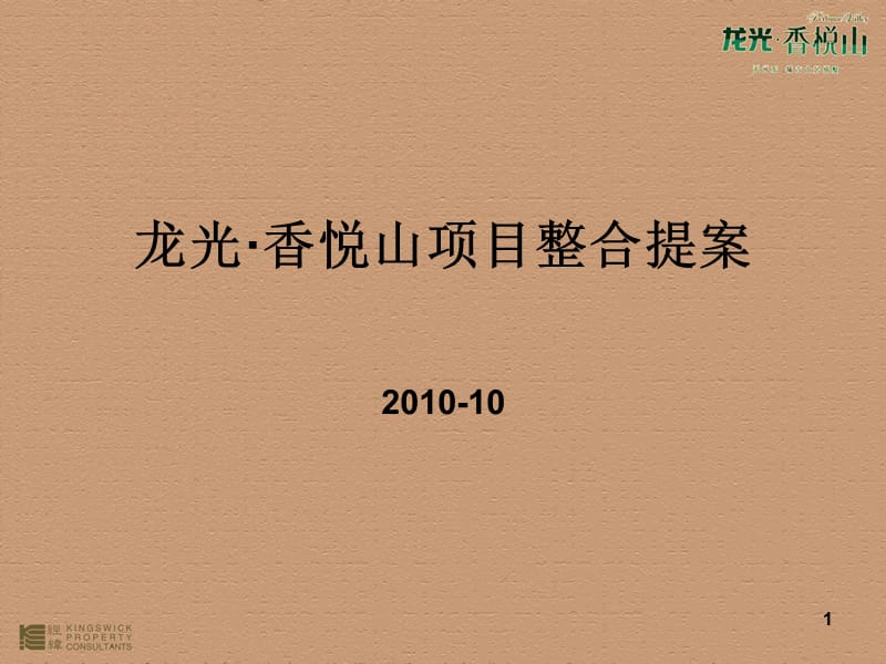 年0月广州龙光香悦山项目整合提案34p.ppt_第1页