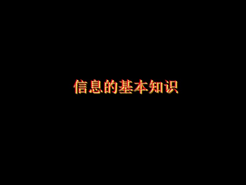 总复习——信息的基本知识.ppt_第1页