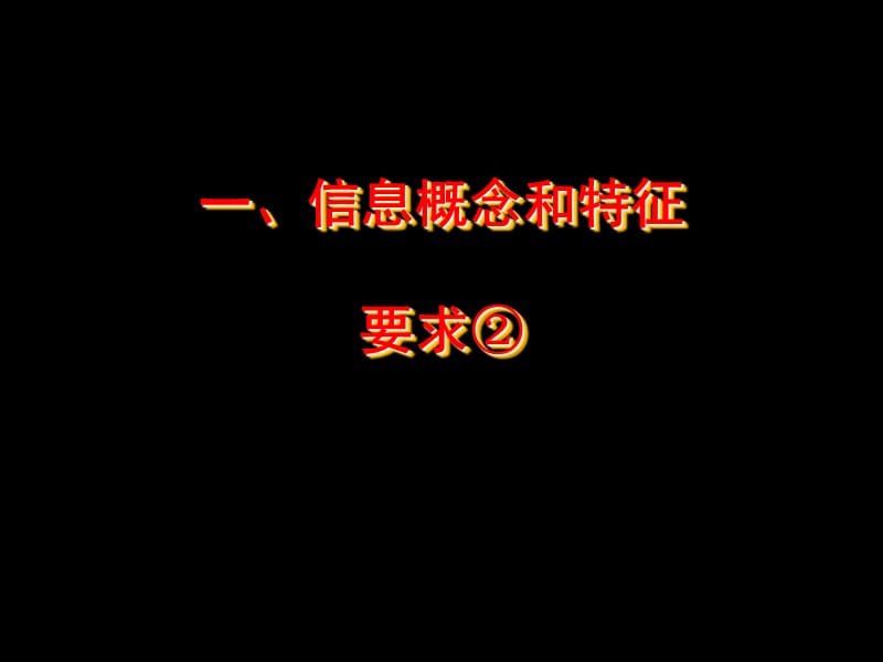 总复习——信息的基本知识.ppt_第2页