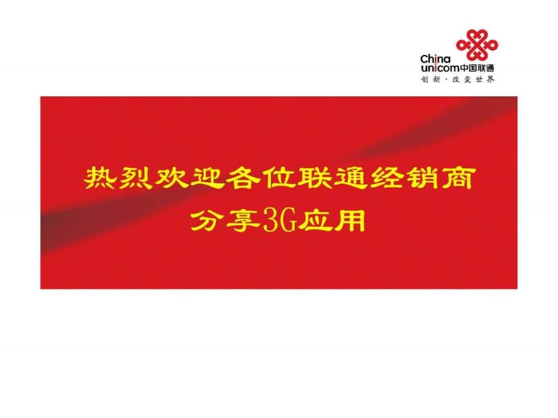 中国联通经销商年会3G应用演示.ppt.ppt_第1页