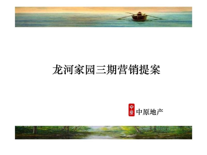 中原地产：龙河家园三期营销提案.ppt_第1页