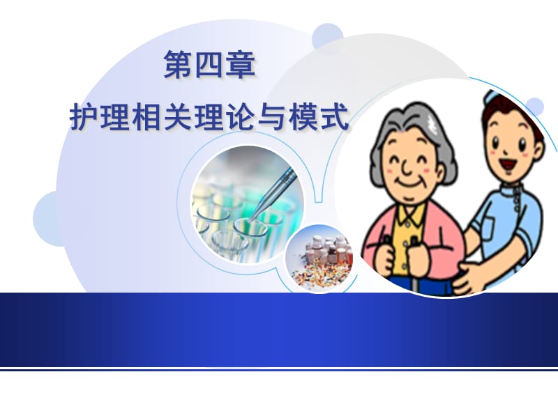 第四章_护理相关理论与模式.ppt_第2页