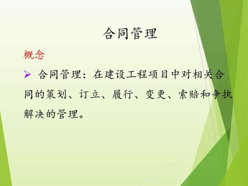 建筑工程合同芾砼嘌礯图文.ppt.ppt_第2页