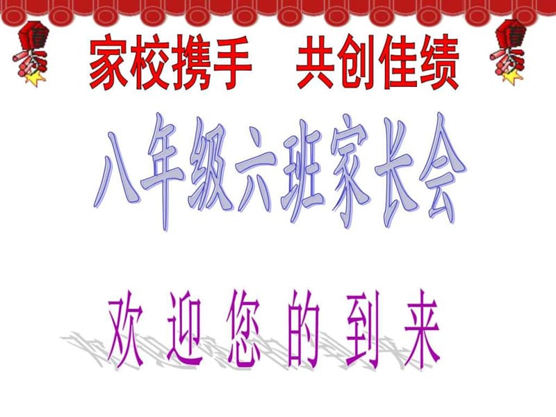 八年级家长会课件_图文.ppt.ppt_第1页