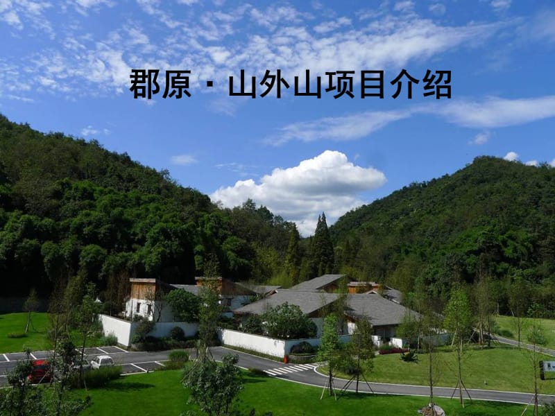 江西省郡原山外山项目介绍（59页）.ppt_第1页