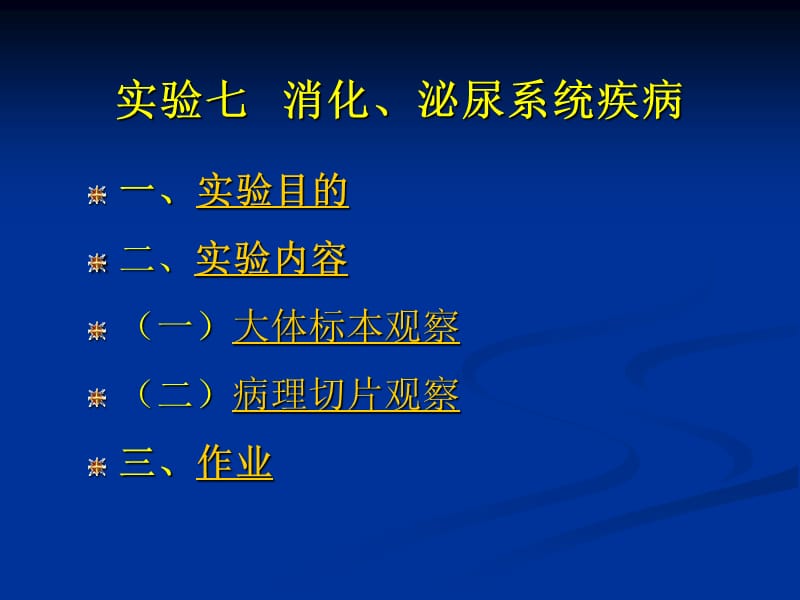 检验病理实验_消化、泌尿系统疾病.ppt_第2页