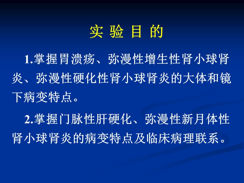 检验病理实验_消化、泌尿系统疾病.ppt_第3页