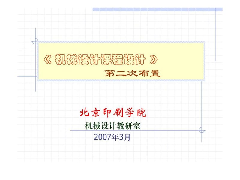 北京印刷学院机械设计课程设计第2次布置.ppt_第1页