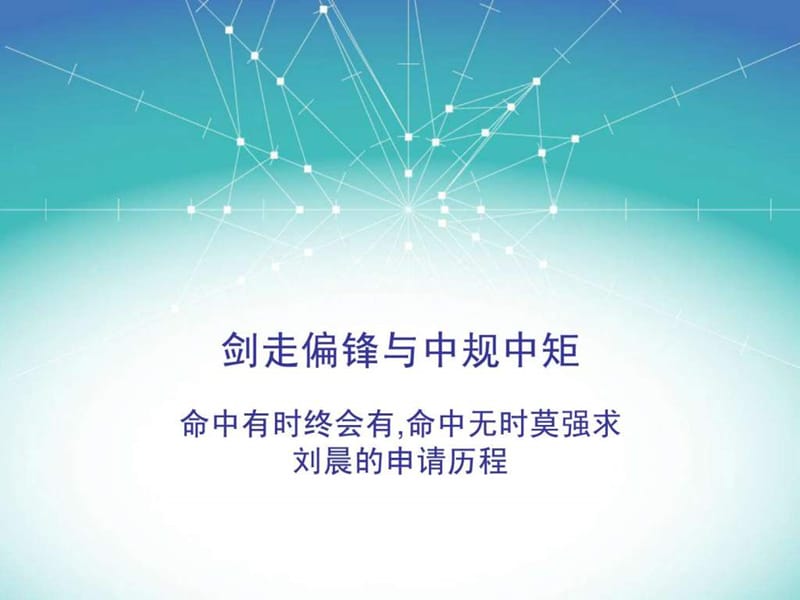 中科大出国经验交流 剑走偏锋与中规中矩.ppt_第1页