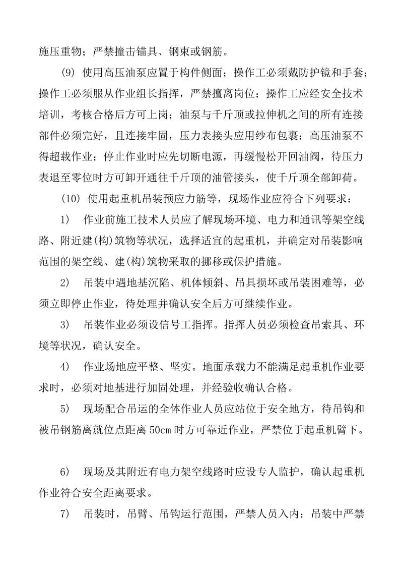 梁预应力筋施工安全技术交底.doc_第2页