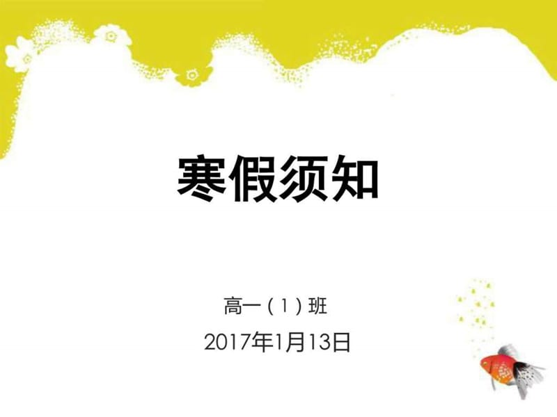 中小学寒假安排须知(精品)_图文.ppt.ppt_第1页