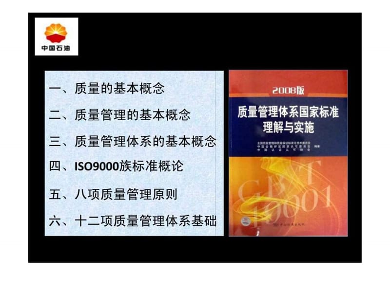 中国石油-质量管理体系基础知识讲座.ppt_第2页