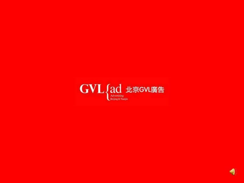 北京GVL广告(房地产平面广告).ppt.ppt_第1页