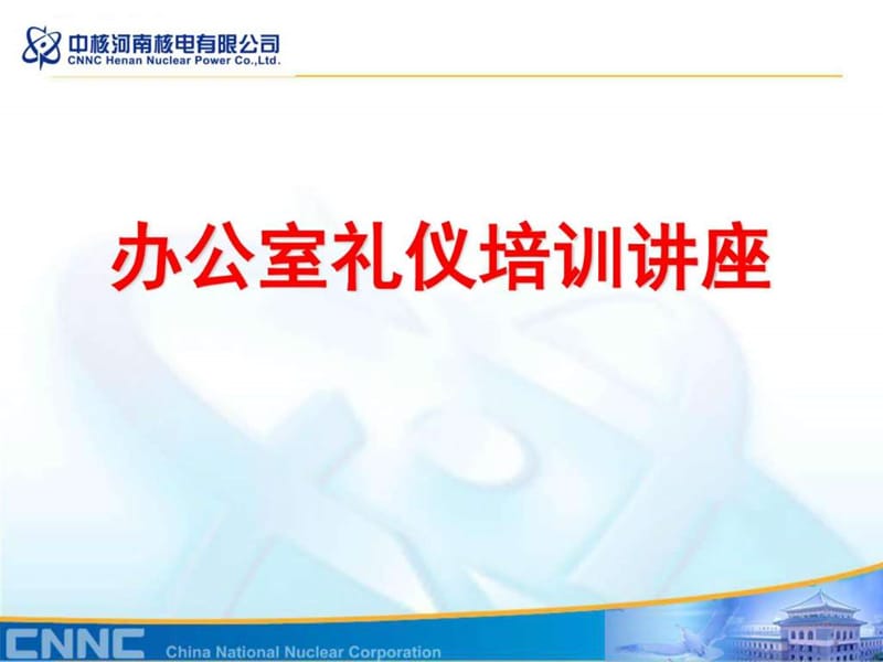 办公室礼仪培训_图文.ppt.ppt_第1页