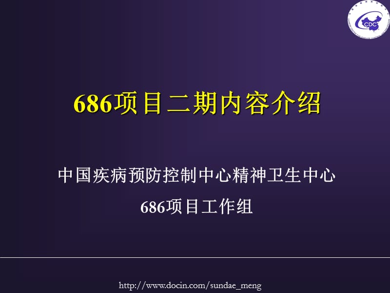 【培训课件】中国疾病预防控制中心精神卫生中心686项目二期内容介绍.ppt_第1页