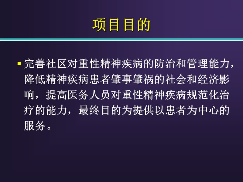 【培训课件】中国疾病预防控制中心精神卫生中心686项目二期内容介绍.ppt_第2页