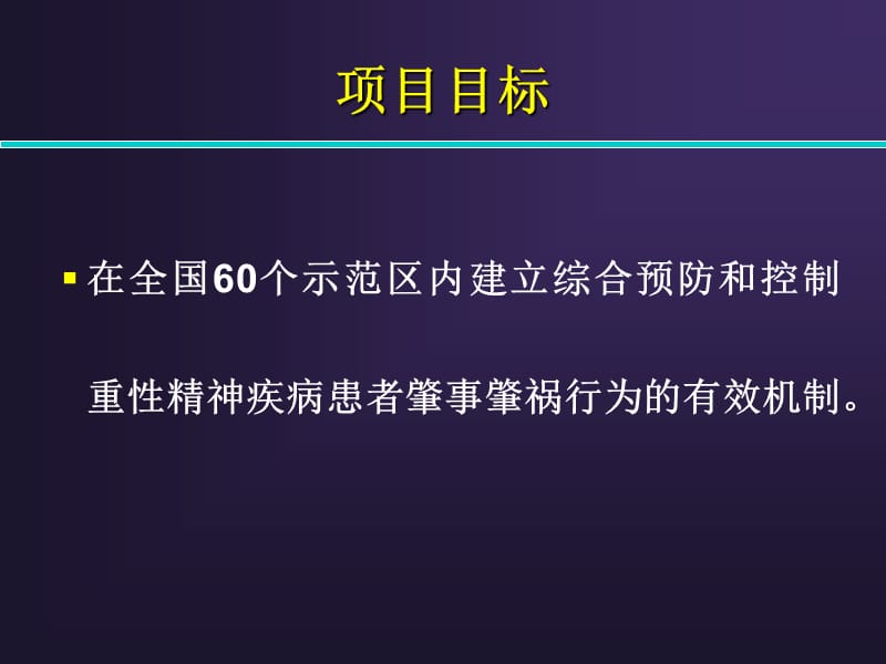 【培训课件】中国疾病预防控制中心精神卫生中心686项目二期内容介绍.ppt_第3页