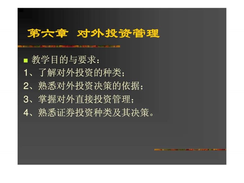 第六章 对外投资管理.ppt_第1页