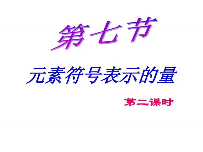 八年级科学元素符号表示的量1_图文_1616778738.ppt.ppt_第1页