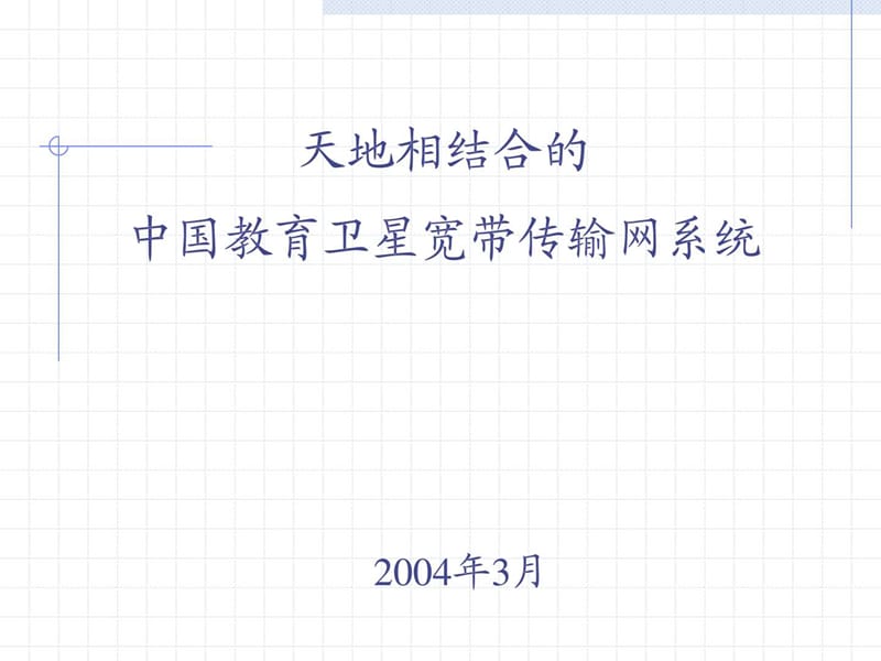 中国教育卫星宽带传输网系统_1522885576.ppt_第1页