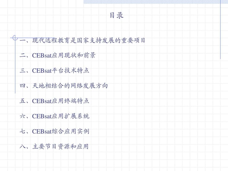中国教育卫星宽带传输网系统_1522885576.ppt_第2页