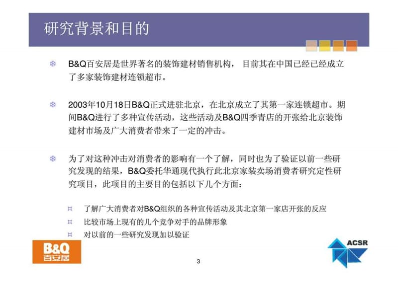 北京家装卖场消费者研究定性报告.ppt_第3页