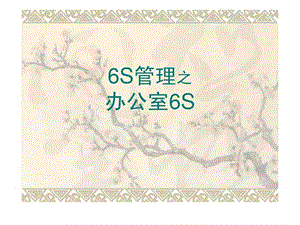 办公室的 6S_图文.ppt.ppt