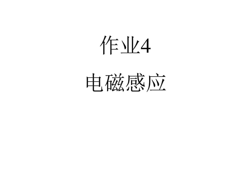 作业9电磁感应_图文.ppt.ppt_第1页