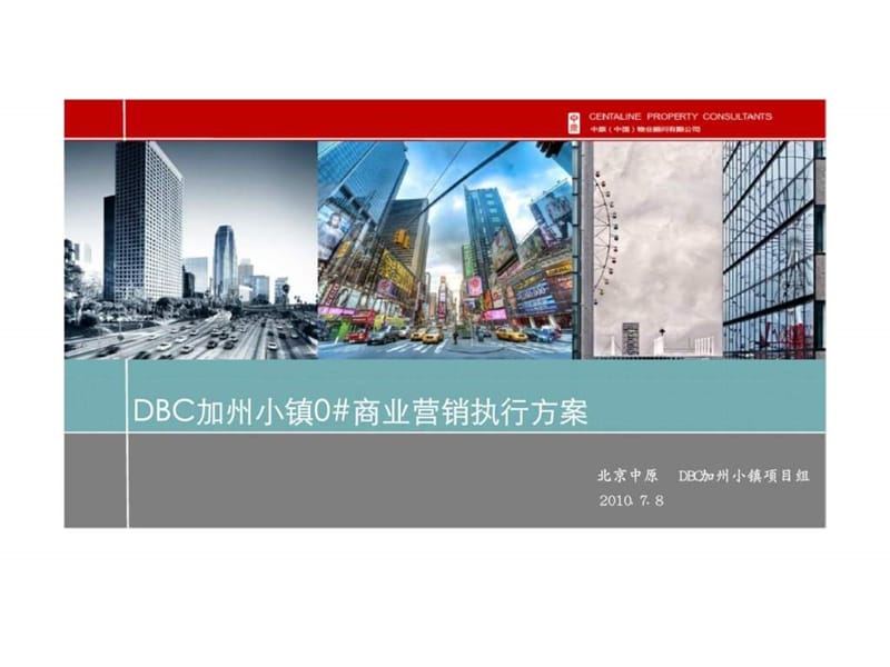 中原2010年7月8日北京DBC加州小镇0#商业营销执行方案_1438651081.ppt_第1页