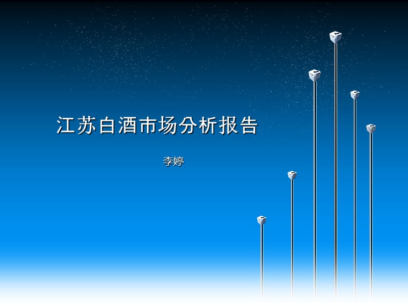 江苏白酒市场分析报告.ppt_第1页