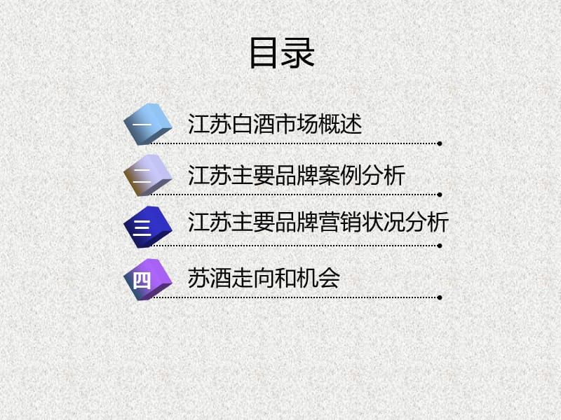 江苏白酒市场分析报告.ppt_第2页